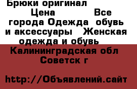 Брюки оригинал RobeDiKappa › Цена ­ 5 000 - Все города Одежда, обувь и аксессуары » Женская одежда и обувь   . Калининградская обл.,Советск г.